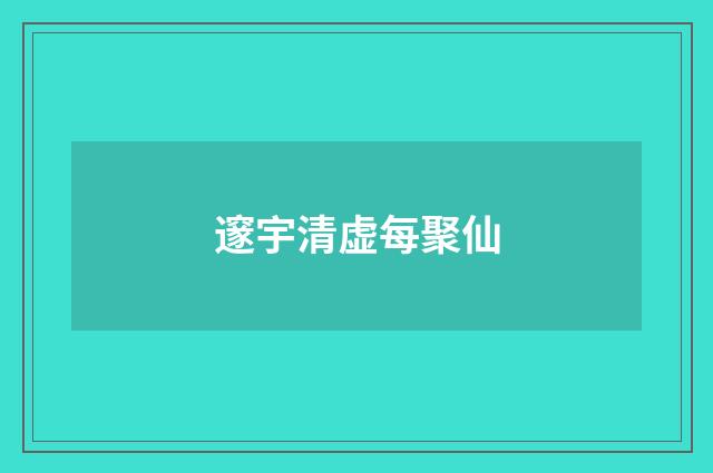 邃宇清虚每聚仙