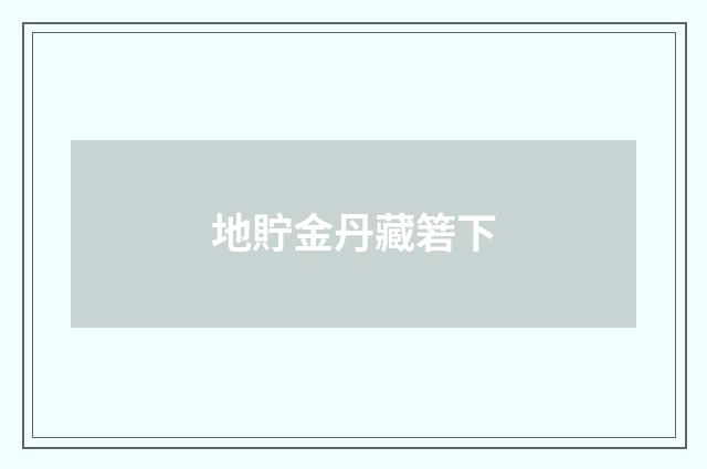 地貯金丹藏箬下