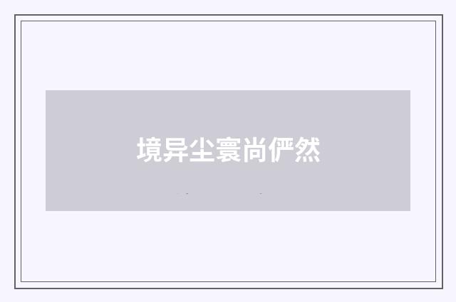 境异尘寰尚俨然