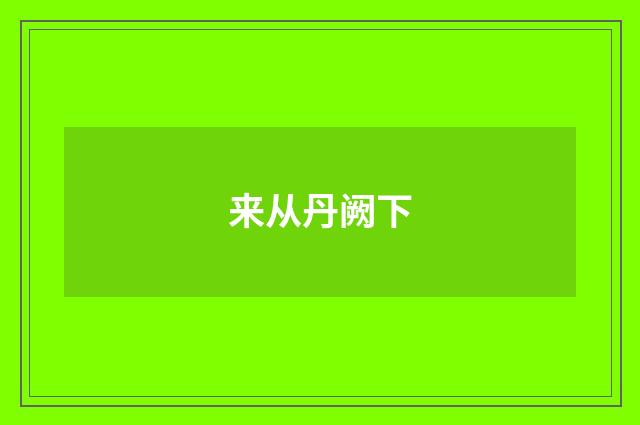 来从丹阙下
