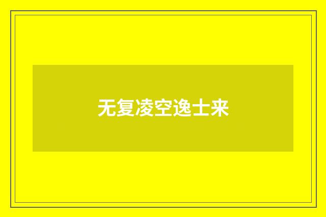 无复凌空逸士来