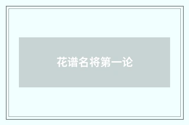 花谱名将第一论