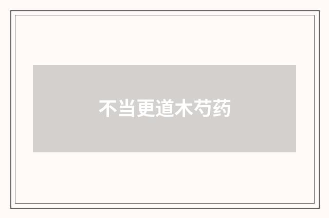 不当更道木芍药