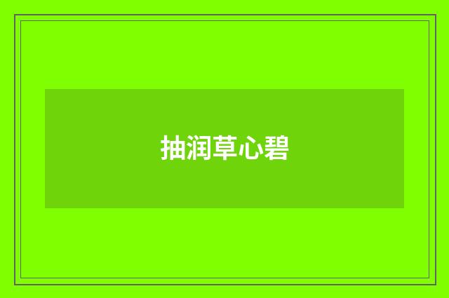 抽润草心碧