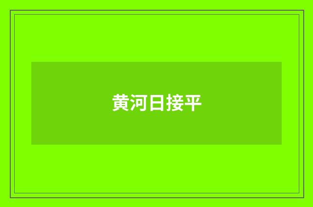 黄河日接平