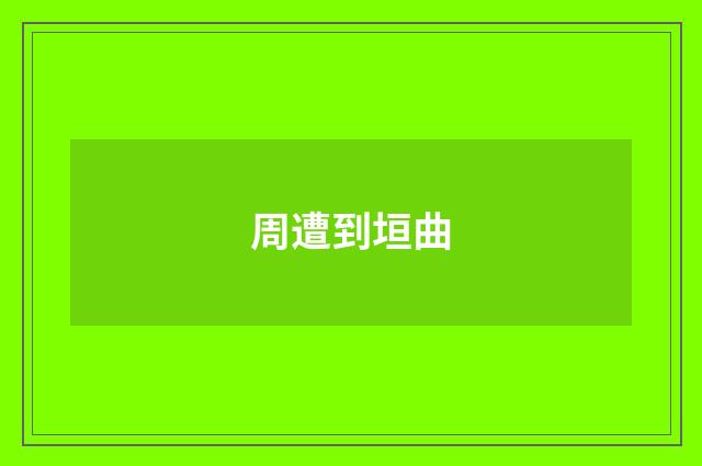 周遭到垣曲