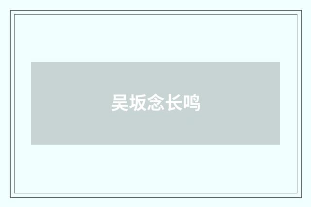 吴坂念长鸣