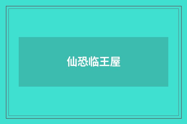 仙恐临王屋