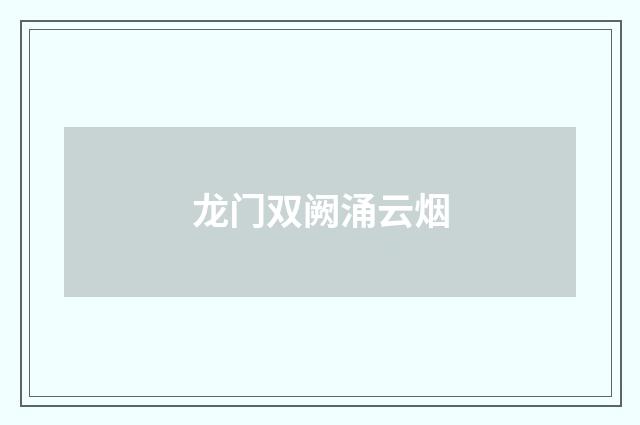 龙门双阙涌云烟