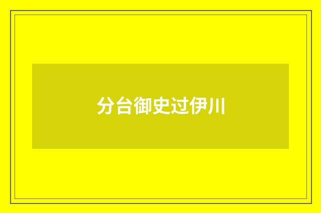 分台御史过伊川