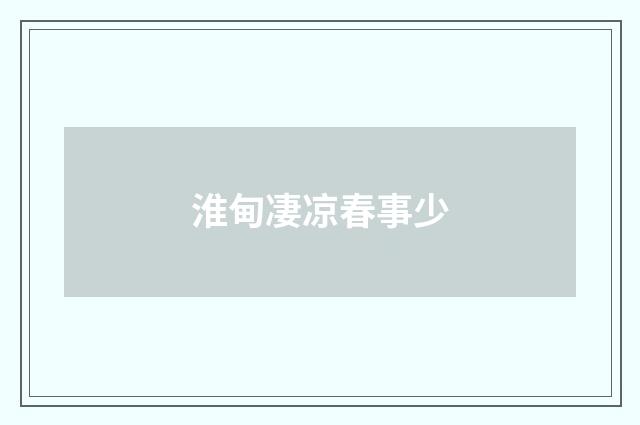淮甸凄凉春事少