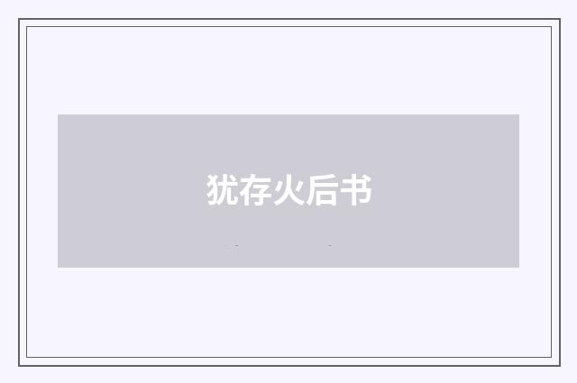 犹存火后书