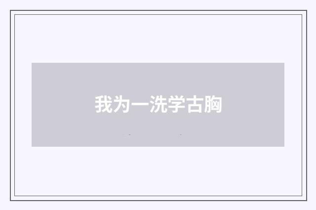 我为一洗学古胸