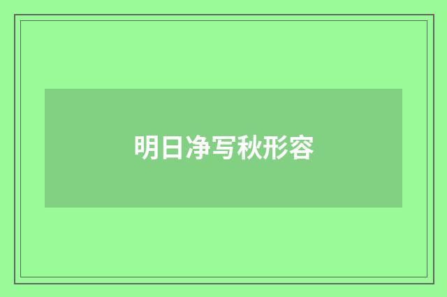 明日净写秋形容