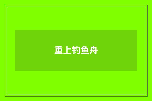 重上钓鱼舟