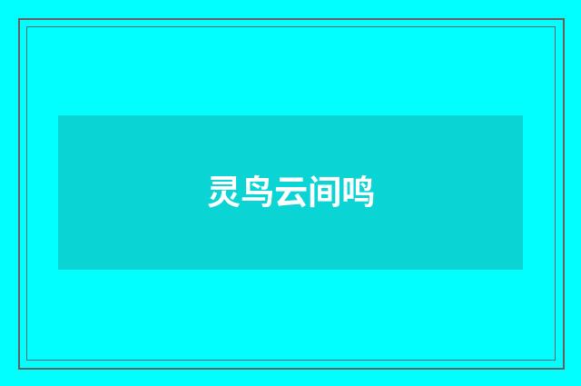 灵鸟云间鸣