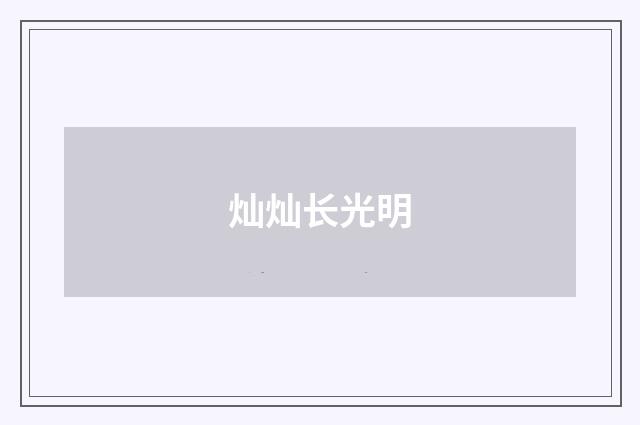 灿灿长光明