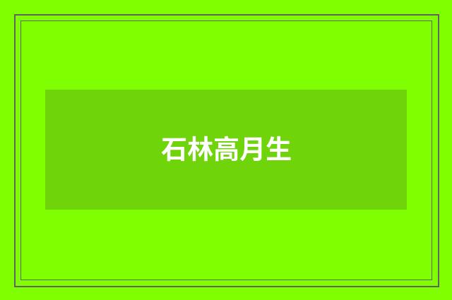 石林高月生