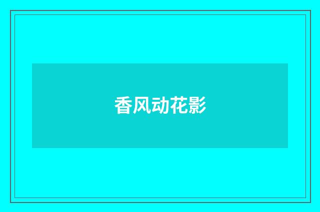 香风动花影