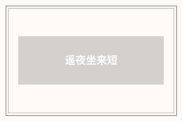 遥夜坐来短