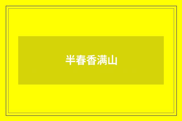 半春香满山