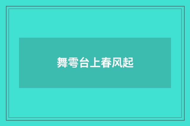 舞雩台上春风起