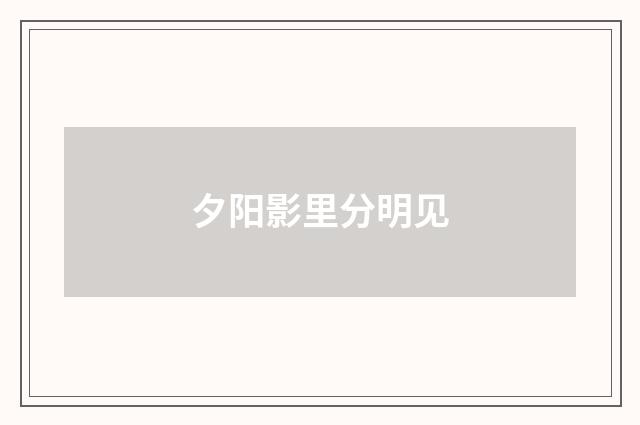 夕阳影里分明见