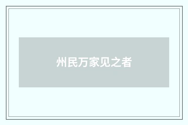 州民万家见之者