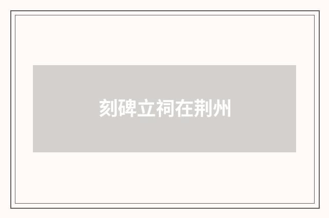 刻碑立祠在荆州