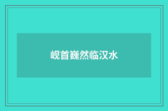 岘首巍然临汉水