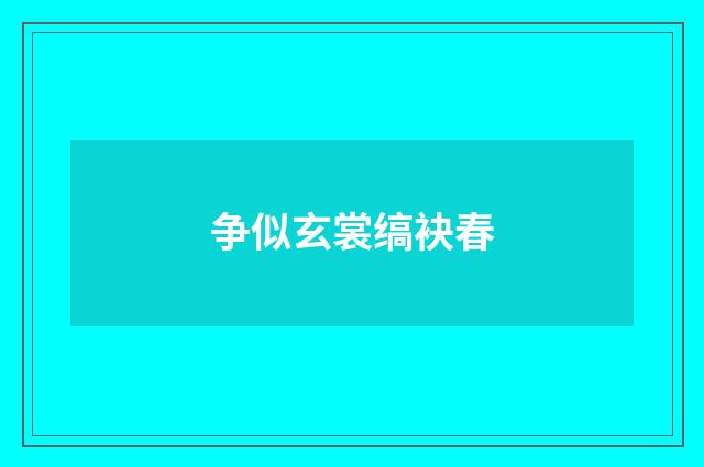 争似玄裳缟袂春