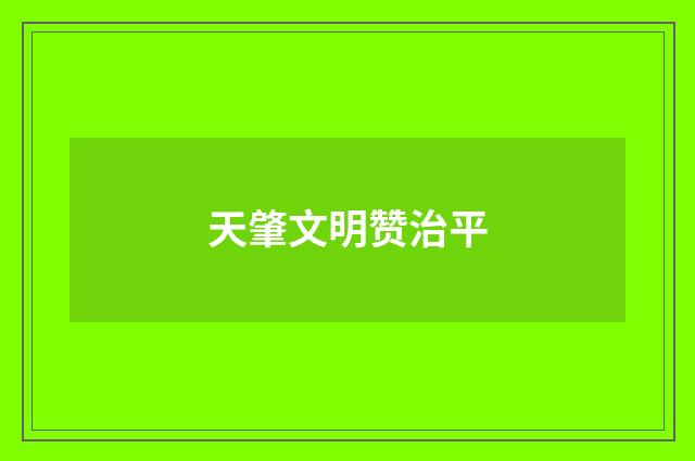 天肇文明赞治平
