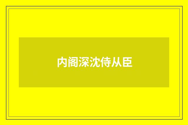 内阁深沈侍从臣