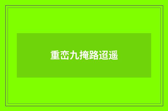 重峦九掩路迢遥