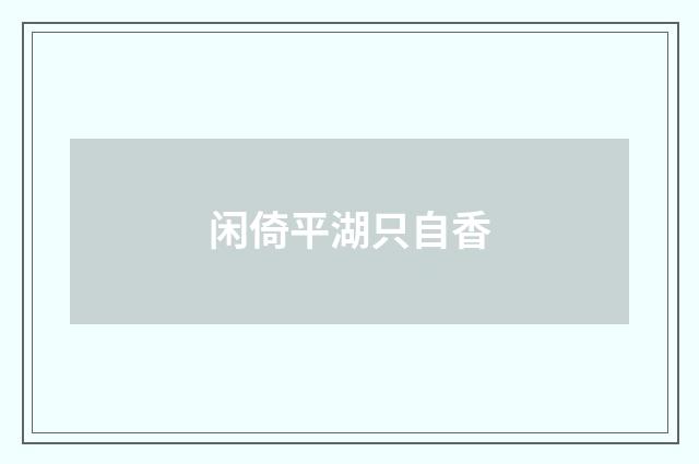 闲倚平湖只自香