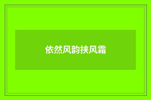 依然风韵挟风霜