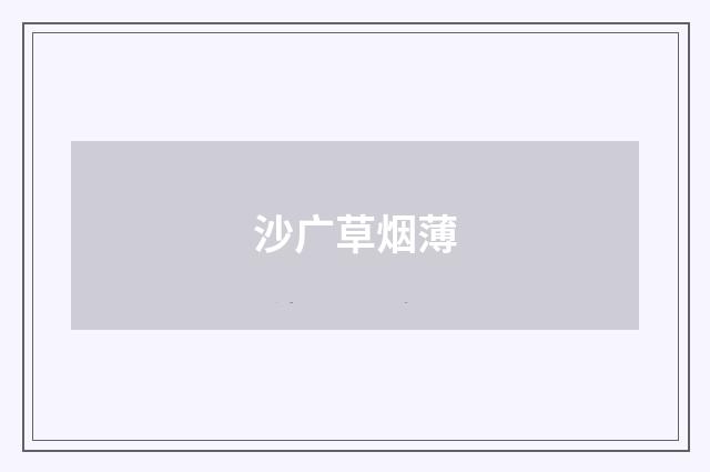 沙广草烟薄