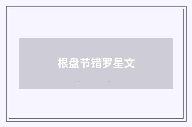 根盘节错罗星文