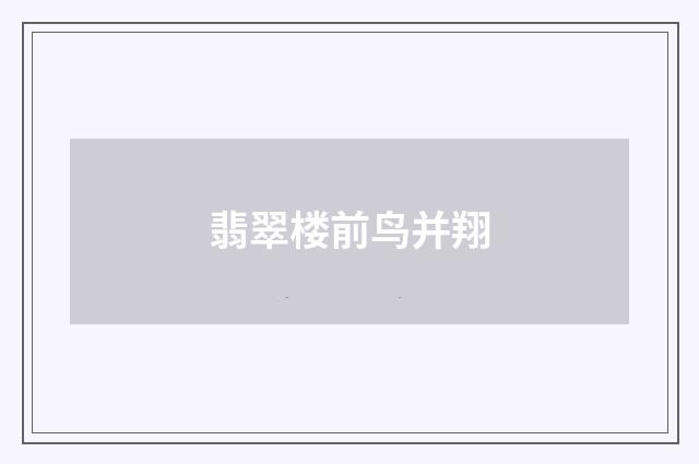 翡翠楼前鸟并翔