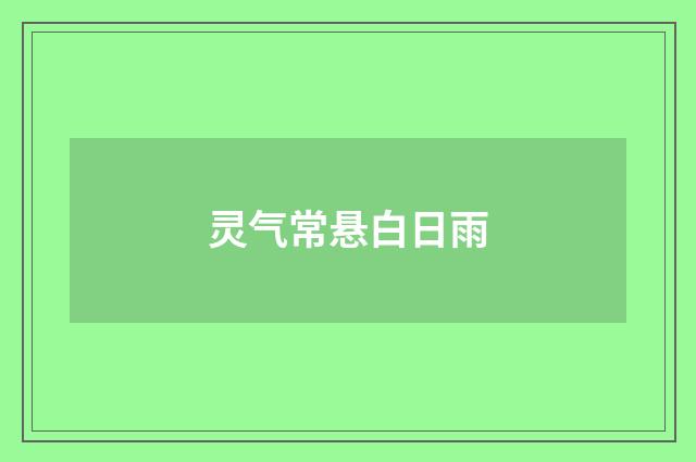 灵气常悬白日雨