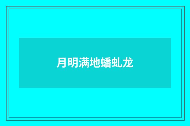 月明满地蟠虬龙