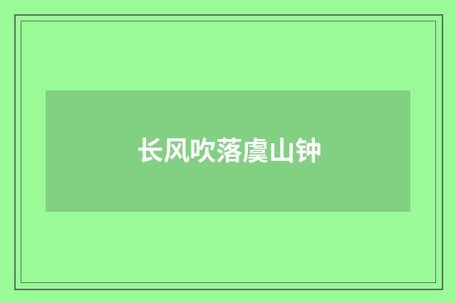 长风吹落虞山钟
