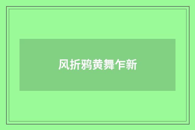 风折鸦黄舞乍新