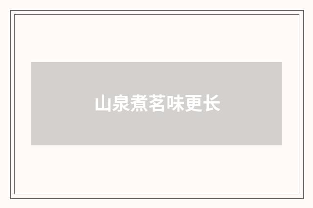 山泉煮茗味更长