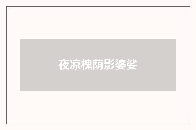 夜凉槐荫影婆娑