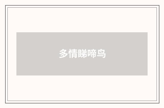 多情睇啼鸟
