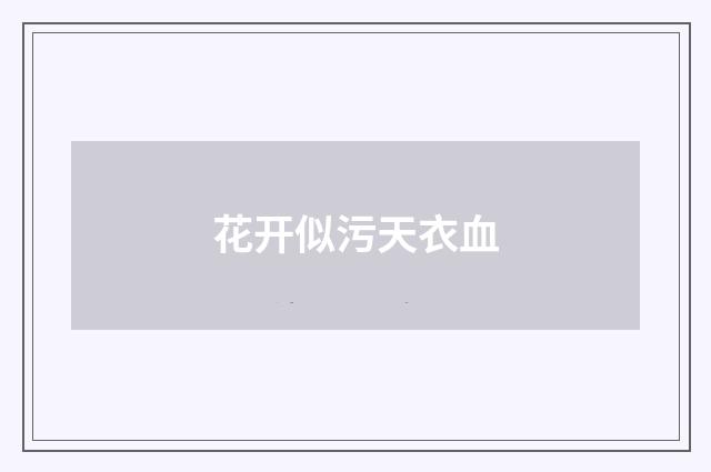 花开似污天衣血