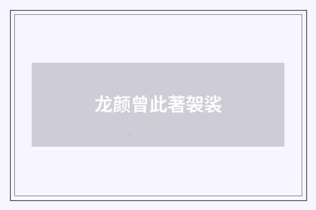 龙颜曾此著袈裟