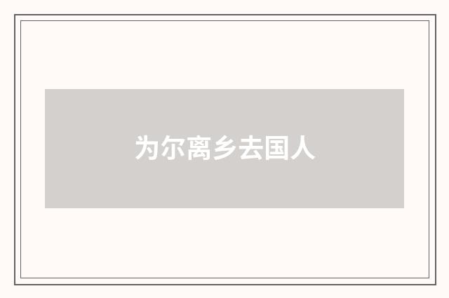 为尔离乡去国人