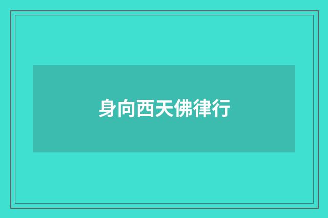 身向西天佛律行